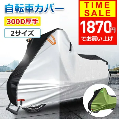 【クーポンで1870円】 【300D厚手&楽天1位】自転車カバー 厚手 サイクルカバー 丈夫 破れにくい 防水 防塵 レインカバー UVカット 軽量 盗難防止 風飛び防止 全天候型 簡単装着 子供用 子供乗せ 前 対応 飛ばない 電動自転車 電動 原付 風飛び防止 送料無料