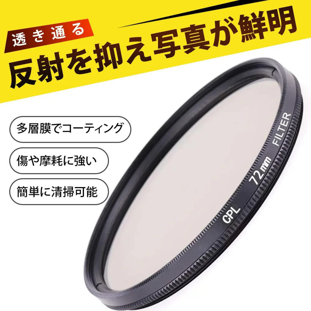 レンズフィルター 72mm 偏光レンズ レンズフィルター cplフィルター CPLフィルター 72mm 偏光フィルター カメラ用 偏光鏡 マルチコーティング 高透過光学ガラス 反射除去 風景写真 増艶 スマホ用アダプター対応