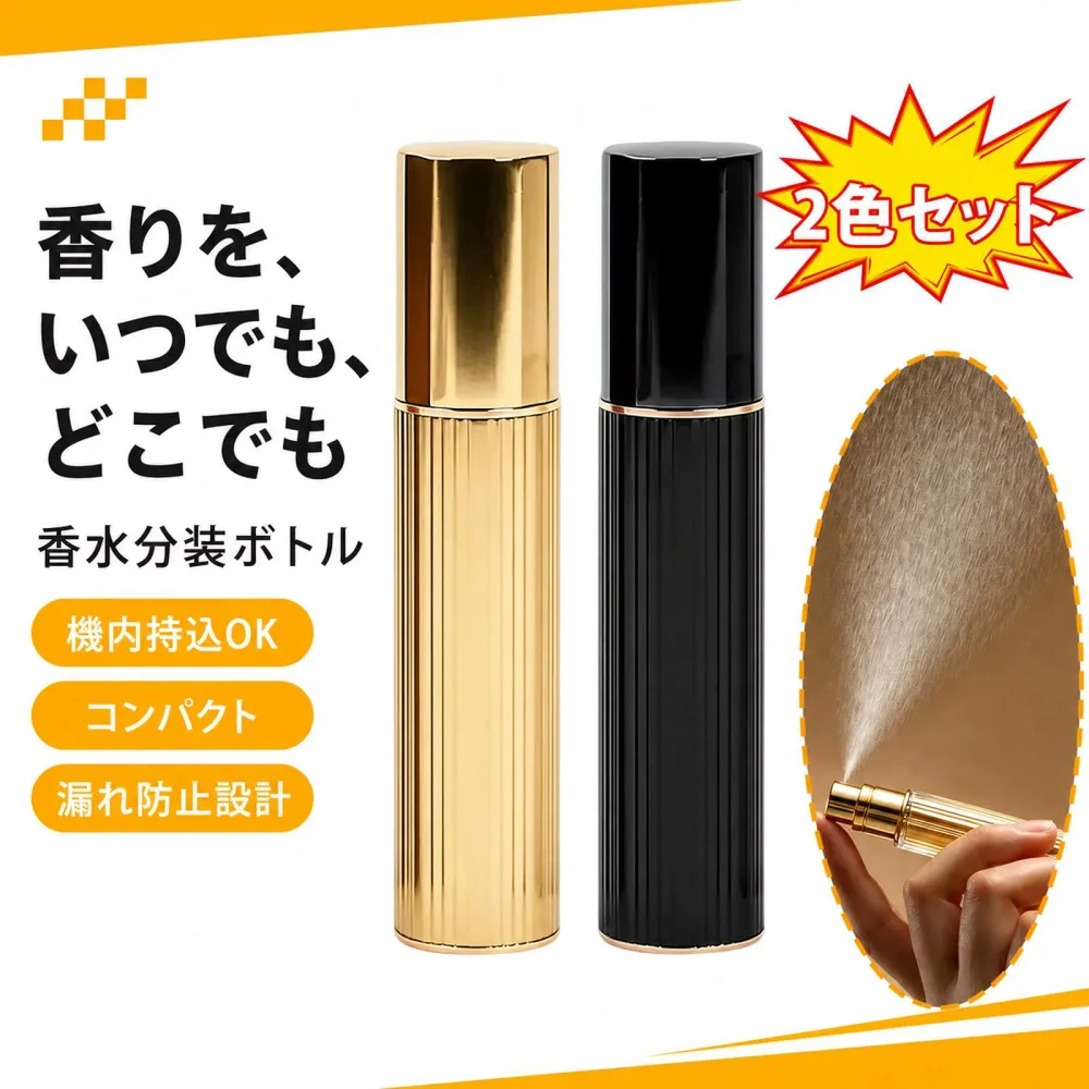 【2色セット】ミストスプレーボトル アトマイザー 香水 スプレーボトル ミニ 詰め替え容器 携帯用 プッシュ式スプレー 5ml(ゴールド+黒)