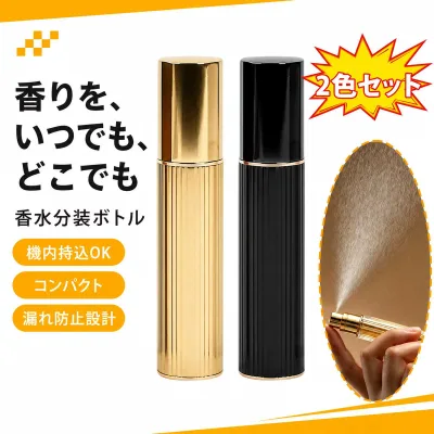 【2色セット】ミストスプレーボトル アトマイザー 香水 スプレーボトル ミニ 詰め替え容器 携帯用 プッシュ式スプレー 5ml(ゴールド+黒)