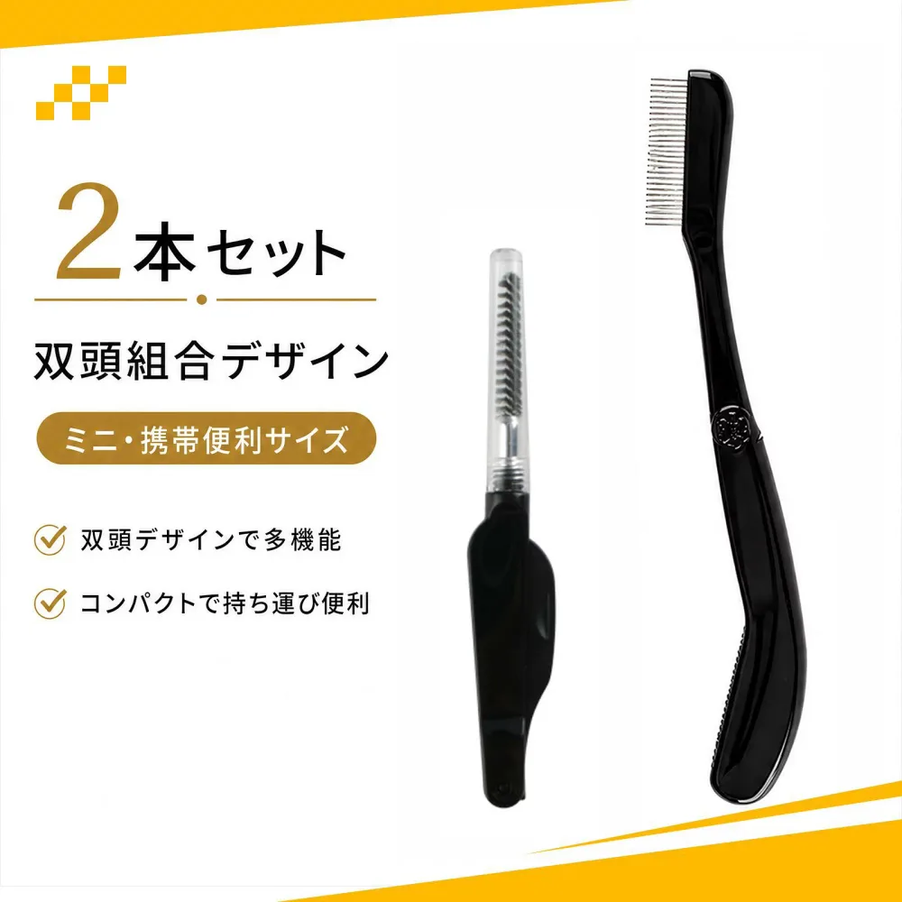【2本セット】マスカラコーム まつ毛コーム 眉毛 ブラシ スクリューブラシ 眉毛 折りたたみ式 ダブルエンド アイメイク 日常メイク用