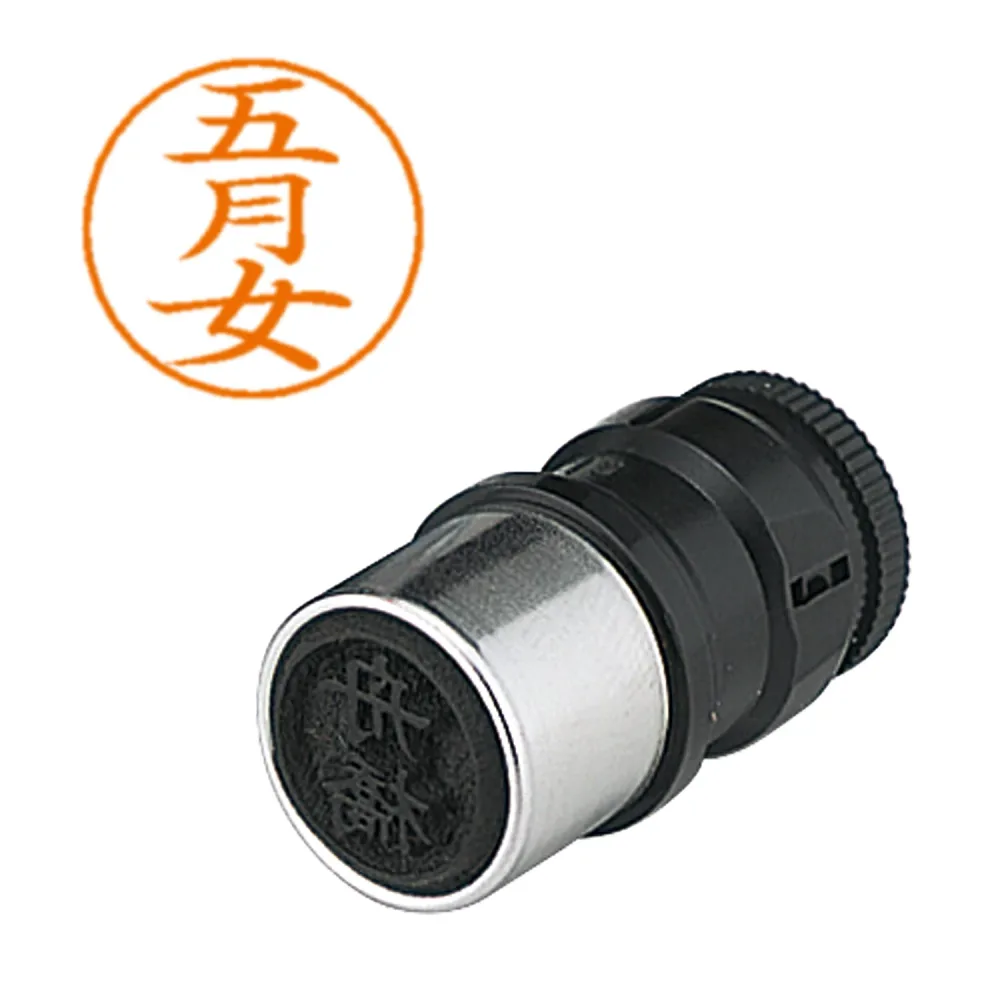 シヤチハタ ネームペン用ネーム 1242 五月女 X-GPS1242