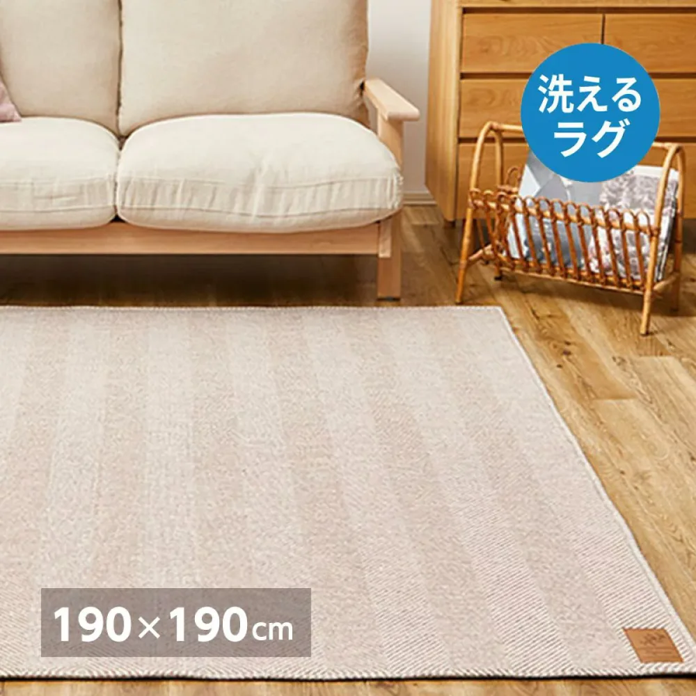 【I】 萩原 洗えるヘリンボンラグ ボーナ 240638211 ブラウン 190×190cm シンプル 洗濯機OK 低ホルムアルデヒド