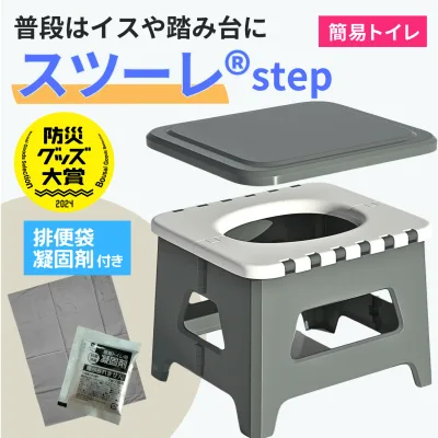 【決算セール!全品15%OFF!】 公式 スツーレ® Step 折りたたみ 簡易トイレ 防災トイレ 踏み台 椅子 1台4役 耐荷重150kg 排便袋&凝固剤つき 軽量 コンパクト 蓋付き 丸洗い ポータブルトイレ 防災グッズ