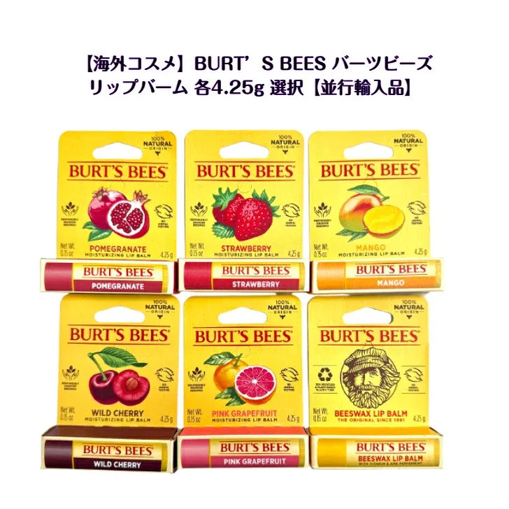 【海外コスメ】BURT’S BEES(バーツビーズ)リップバーム 各種フレーバー 各4.25g どちらか選択【並行輸入品】 マンゴー / ストロベリー / ピンクグレープフルーツ / ワイルドチェリー / ザクロ / ハニー / オリジナル送料無料 韓国 sns オリヤン oliveyoung