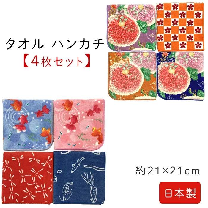 日本製 タオル ハンカチ 4枚セット 約21×21cm 綿 小さめ 和柄 ふく福タオル 花柄 いきもの とんぼ 金魚