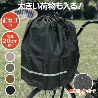 最大1000円OFFクーポン配布中 2個までゆうパケット送料無料 大きい荷物も入る巾着型 キアーロ 自転車 前かごカバー 安全バスケットカバー前用 大容量 雨の日にかぶせるだけ 防水加工 大型カゴ対応 おしゃれでかわいい新色登場 大きめ