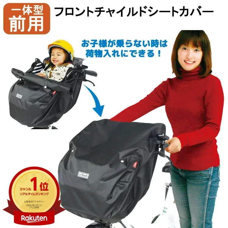 最大1000円OFFクーポン配布中 自転車 前用子供乗せチャイルドシート レインカバーmaruto大久保製作所 D-5FBB子供乗せ自転車の前乗せ雨よけ前用レインカバー フロントチャイルドシート用 黒(ブラック)