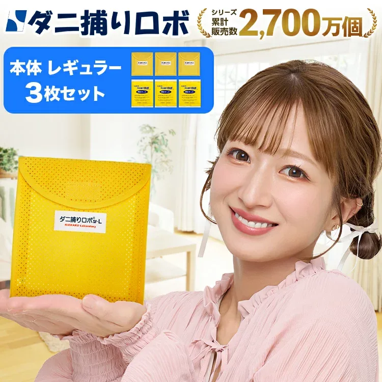 ダニ捕りロボ『レギュラーサイズ 3枚セット』【〔日革研究所直営〕ダニ増殖抑制率99.9%以上 ダニ捕りシート 完璧なダニ対策に ダニ研究20年以上の日革研究所 公式販売 1日約18円 効果期間3ヵ月 安心安全 ダニを捕獲 乾燥 ケース シート】
