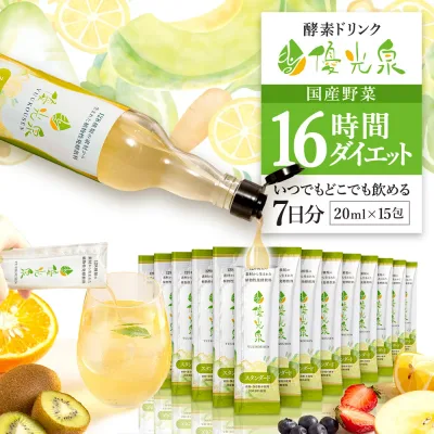 国産 酵素ドリンク ファスティング 【空腹 を感じさせない 満足感】 断食 ダイエット 【 ゆうこうせん ポケット優光泉 16時間ダイエット セット (20ml×15包)】スタンダード/梅 1週間分 個包装 持ち運び 置き換え 人工甘味料不使用 発酵 腸活 サポート オリゴ糖