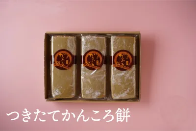 【つきたてかんころ餅3本セット】 五島 伊達本舗 かんころ餅 保存食 おやつ お菓子 さつまいも 芋餅 芋 無添加 餅菓子 干し芋 和菓子 懐かしい味 長崎郷土菓子 スイーツ 敬老の日 御歳暮 御中元 プレゼント