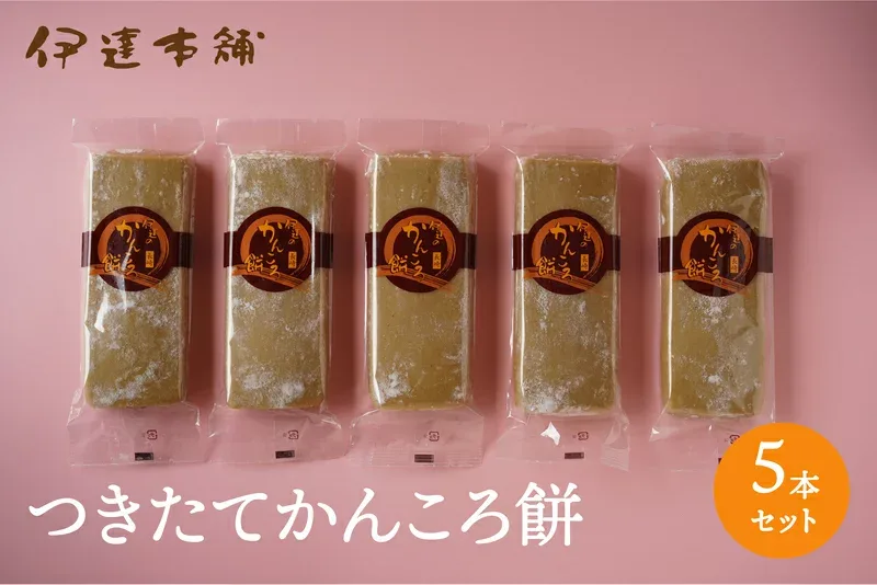 【つきたてかんころ餅 5本セット】五島 伊達本舗 かんころ餅 保存食 おやつ お菓子 さつまいも 無添加 自然派 餅菓子 干し芋 和菓子 懐かしい味 長崎郷土菓子 スイーツ 敬老の日 御歳暮 御中元 プレゼント 芋 芋餅