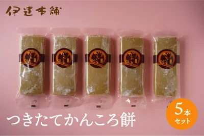 【つきたてかんころ餅 5本セット】五島 伊達本舗 かんころ餅 保存食 おやつ お菓子 さつまいも 無添加 自然派 餅菓子 干し芋 和菓子 懐かしい味 長崎郷土菓子 スイーツ 敬老の日 御歳暮 御中元 プレゼント 芋 芋餅