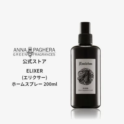 【IFRA認定】アンナパゲラ ホームスプレー Elixir 200ml アロマスプレー エリクサー アロマディフューザー ルームスプレー ホームフレグランス ストレスケア アロマ スプレー 精油 リラックス 安眠グッズ 睡眠 ギフト プレゼント プチギフト ルームフレグランス