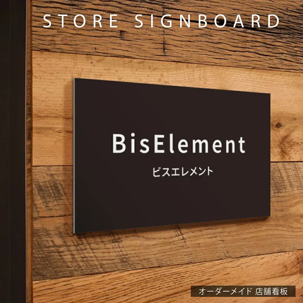 【データ入稿無料&印刷込み】オフィス表札 表札 シール プレート 看板 店舗用 テープ オープン クローズ 会社 企業 おしゃれ カフェ 美容室 サロン ネイル 事務所 開業看板 大きいサイズ sh-q-00000