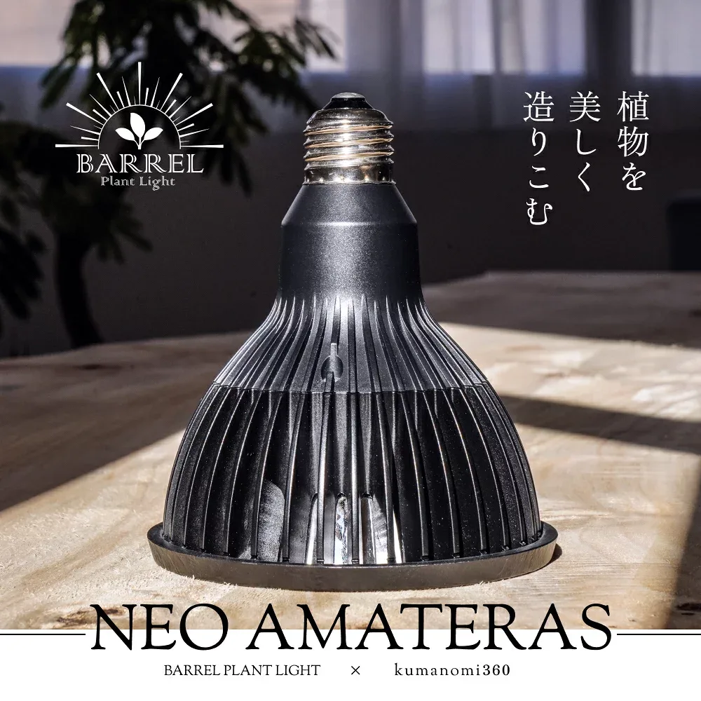 【3年保証】BARREL公式 植物育成LED ライト 【NEO AMATERAS LED 20W(ネオアマテラス)】 太陽光LED アクアリウムLED テラリウム 室内太陽光LED ブラックボディ amateras