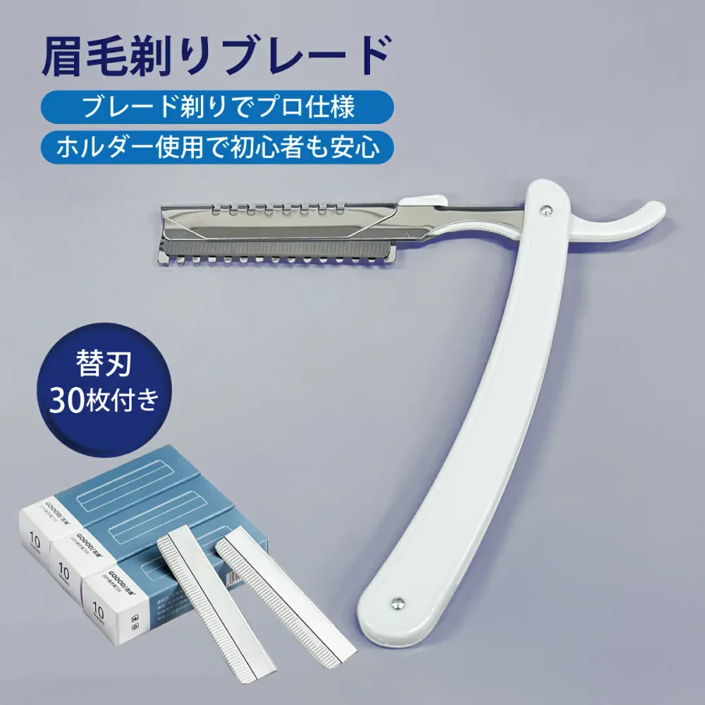 眉毛剃りブレード 替刃30枚付き まゆげ カミソリ プロ仕様 ブレード 眉毛 ステンレス刃 顔 脇 腕 Vライン 脚 脱毛 blade