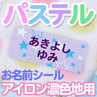 【マラソンクーポン】 お名前シール アイロン《パステルお名前シール(アイロン濃色地用)》綿 布用 衣類 おしゃれ かわいい 保育園 幼稚園 小学校 入園入学 女の子 男の子 どうぶつ ドット ストライプ ディアカーズ