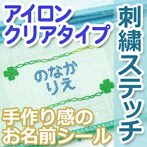 【レビュークーポン】 お名前付け 布製品 《刺繍ステッチ アイロン お名前シール(アイロンクリアタイプ)》 アイロン転写 ネームシール 入園 入学 キッズ 男の子 女の子 かわいい ギフト 入園準備 布用 ディアカーズ
