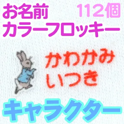 【秋のクーポン】 名前付け 靴下 アイロン《お名前カラーフロッキー-ピーターラビット(TM)》フロッキーネーム ネームオーダー お名前シール キャラクター あひるのジマイマ うさぎ 保育園 伸縮素材 かわいい ディアカーズ