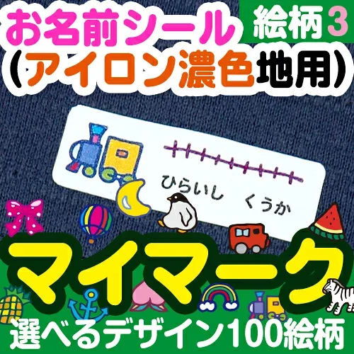 【秋のクーポン】 お名前シール 布用《お名前シール(アイロン濃色地用)マイマーク(絵柄番号49〜72) 》ネームシール 色の濃い 布製品 洋服 かわいい 女の子 男の子 自分のマーク 個人のマーク じぶん 漢字 保育園 幼稚園 どうぶつ くだもの ディアカーズ