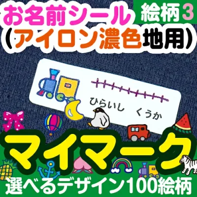 【秋のクーポン】 お名前シール 布用《お名前シール(アイロン濃色地用)マイマーク(絵柄番号49〜72) 》ネームシール 色の濃い 布製品 洋服 かわいい 女の子 男の子 自分のマーク 個人のマーク じぶん 漢字 保育園 幼稚園 どうぶつ くだもの ディアカーズ