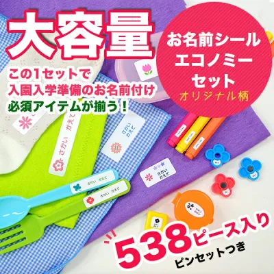 【秋のクーポン】 お名前シール 耐水 アイロン 《お名前シールエコノミーセット538ピース入り-オリジナル》 ランチグッズ 文房具 布用 保育園 幼稚園 小学校 入園 入学 男の子 女の子 おはな どうぶつ のりもの かわいい ディアカーズ