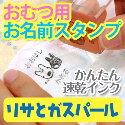 【秋のクーポン】 布に押せる オムツ 名前《おむつ用お名前スタンプ-リサとガスパール》はんこ かわいい キャラクター リサガス ワンポイント マーク 速乾 おしゃれ ディアカーズ