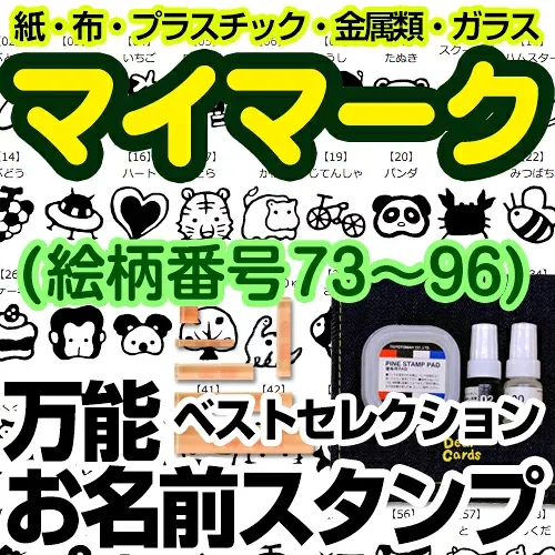 【レビュークーポン】 名前付け 布にも押せる おむつ《万能お名前スタンプセット-ベストセレクション マイマーク(絵柄番号73〜96) 》はんこ プラスチック ガラス 洋服 女の子 男の子 自分のマーク 個人のマーク 保育園 ディアカーズ