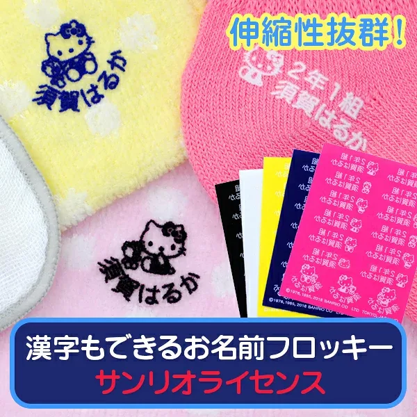 【レビュークーポン】 名前付け 靴下 アイロン《漢字もできるお名前フロッキー-サンリオライセンス 5シートセット》フロッキーネーム ネームオーダー お名前シール キャラクター ハローキティ マイメロディ 入園 保育園 伸縮素材 シート ディアカーズ