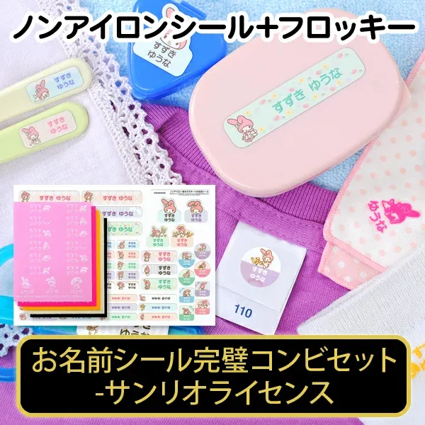 【マラソンクーポン】 ノンアイロン フロッキー お名前シールセット 《お名前シール完璧コンビセット-サンリオライセンス(ノンアイロン耐水シール&フロッキー)》 保育園 幼稚園 サンリオキャラクターズ ハローキティー シナモロール マイメロディ ディアカーズ