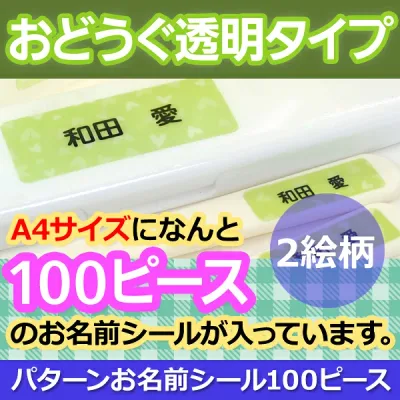 【レビュークーポン】 お名前シール 耐水 《パターンお名前シール_100ピース(おどうぐ透明タイプ) 絵柄2》 ランチグッズ 文房具 保育園 幼稚園 小学校 入園 入学 男の子 女の子 アーガイル ハート フラワー トライアングル ディアカーズ