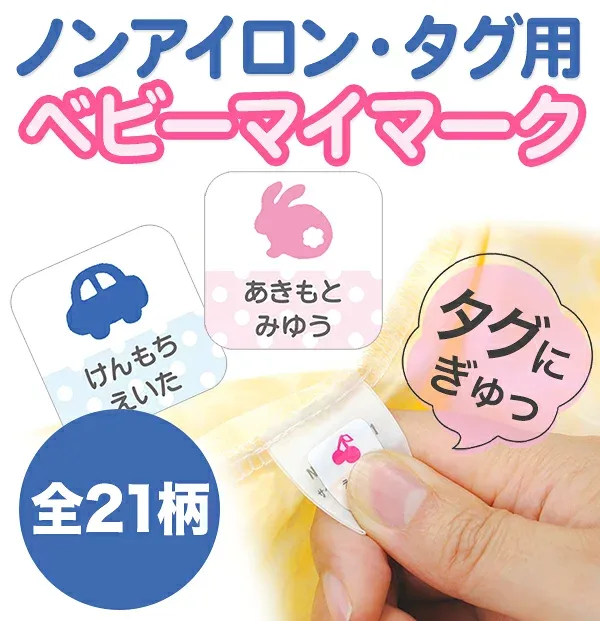 【レビュークーポン】 ノンアイロン お名前シール 《ノンアイロン・耐水ラミネートお名前シール-タグ用-ベビー》 タグ 貼るだけ 保育園 幼稚園 女の子 男の子 お弁当箱 ランチボックス おどうぐ かわいい ベビー ディアカーズ