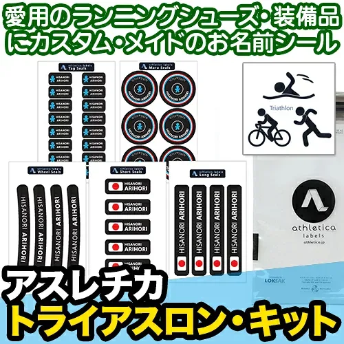 【レビュークーポン】 名前シール 防水《アスレチカ トライアスロン・キット》ネームシール お名前ステッカー 目印 アウトドア スポーツ 自転車 ホイール 備品 取り違え防止 ヘルメット レインウェア 大人 名入れ 名付け ディアカーズ