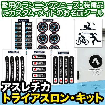 【レビュークーポン】 名前シール 防水《アスレチカ トライアスロン・キット》ネームシール お名前ステッカー 目印 アウトドア スポーツ 自転車 ホイール 備品 取り違え防止 ヘルメット レインウェア 大人 名入れ 名付け ディアカーズ