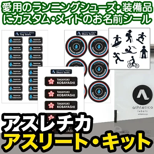 【レビュークーポン】 名前シール 防水《アスレチカ アスリート・キット》ネームシール お名前ステッカー アウトドア トライアスロン スポーツ 自転車 ホイール 備品 取り違え防止 ヘルメット レインウェア 大人 名入れ 名付け ディアカーズ