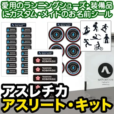 【レビュークーポン】 名前シール 防水《アスレチカ アスリート・キット》ネームシール お名前ステッカー アウトドア トライアスロン スポーツ 自転車 ホイール 備品 取り違え防止 ヘルメット レインウェア 大人 名入れ 名付け ディアカーズ