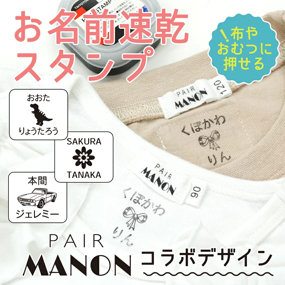 【レビュークーポン】 布に押せる オムツ 名前《ペアマノンコラボ 布やおむつにも押せる速乾お名前スタンプ》はんこ かわいい ワンポイント マーク 速乾 おしゃれ リボン きょうりゅう ディアカーズ
