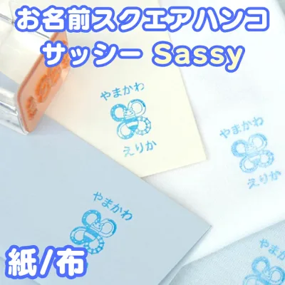 【レビュークーポン】 名前付け スタンプ《お名前スクエアはんこ-サッシー》服 布 かわいい 女の子 男の子 sassy バンブルバイツ 紙 ディアカーズ