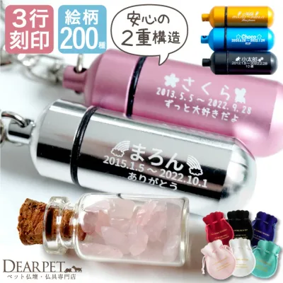 【楽天限定価格】3行 刻印入り ペット 遺骨 遺骨カプセル 遺骨入れ キーホルダー ペットロス カプセル 遺骨 巾着 セット S 【ネコポス送料無料】 即日発送 手元供養 名入れ ミニ骨壷 メモリアルグッズ お守り ペットロス 犬 猫 分骨 遺毛 ケース 生活防水 new