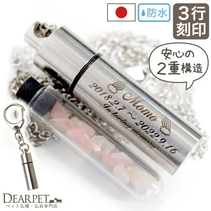 【楽天限定価格】3行刻印 遺骨ペンダント キーホルダー 名入れ ステンレス ガラス管入り 二重構造 安心 【ネコポス送料無料】 防水 ペット仏具 カプセル ネックレス 犬 猫 ペット 骨壷ペンダント 分骨 手元供養 骨 ケース new