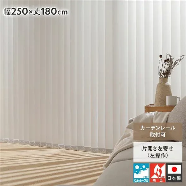 バーチカルブラインド 幅250×丈180cm パールグレー 左操作 縦型 ブラインド カーテンレール 金具付 日本製 国産 洗える 洗濯 ウォッシャブル 防炎 賃貸 縦型ブラインド ブラインドカーテン 縦型ブラインドカーテン バーティカルブラインド リビング 受注生産【代引不可】
