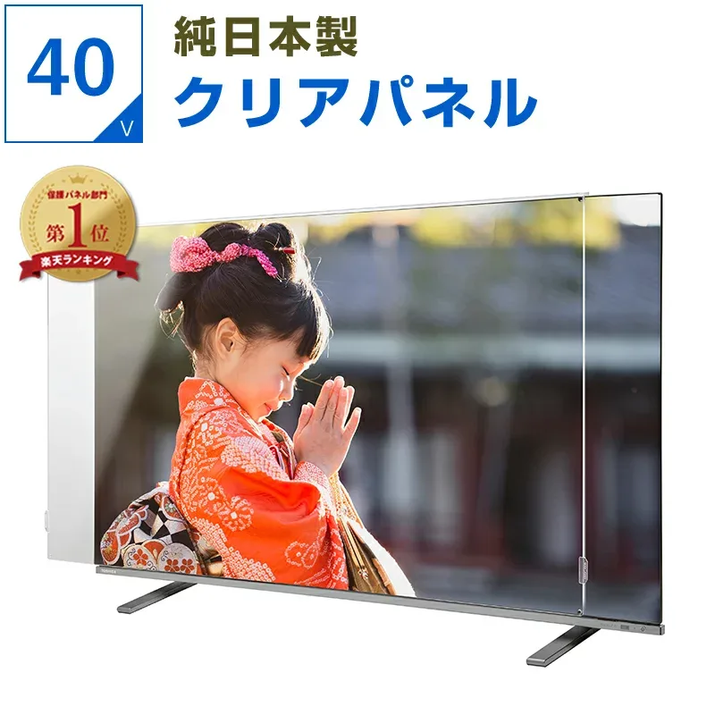 【クーポンあり★純国産ピッタリ仕上げ】 有機EL 液晶テレビ保護パネル 39インチ 40インチ 39型 40型 クリアパネル 透明度93% テレビガード テレビカバー 液晶保護パネル テレビ画面カバー テレビ 画面 保護 赤ちゃん 子供