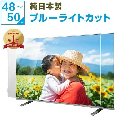 【クーポンあり★純国産ピッタリ仕上げ】 有機EL 液晶テレビ保護パネル 50インチ 50型 48インチ 48型 49インチ 49型 ブルーライトカット テレビガード テレビカバー 液晶保護パネル テレビ画面カバー テレビ 画面 保護 保護フィルム 赤ちゃん 子供