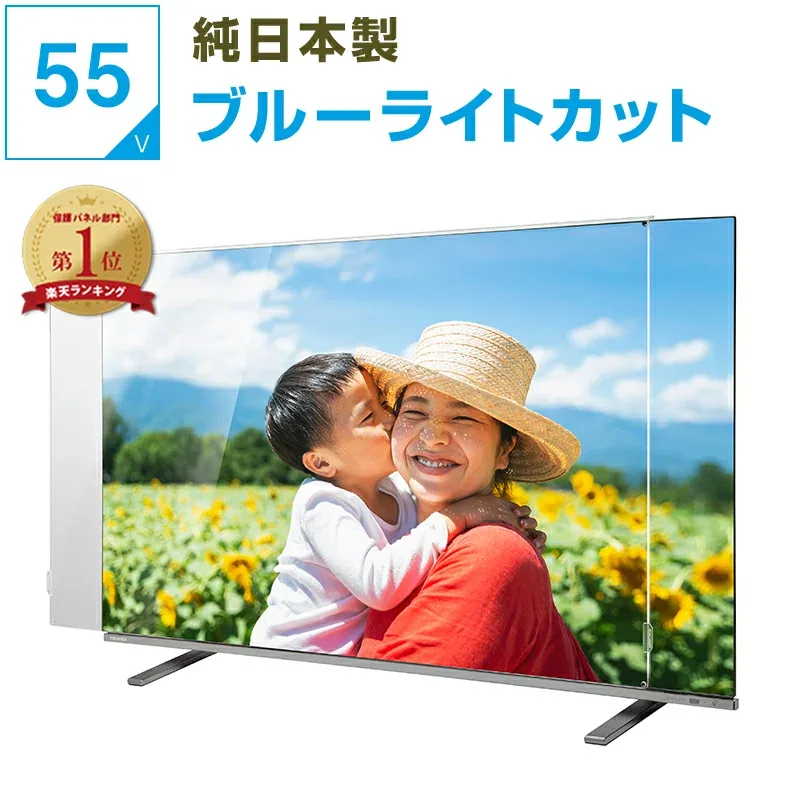 【クーポンあり★純国産ピッタリ仕上げ】 有機EL 液晶テレビ保護パネル 55インチ 55型 ブルーライトカット テレビガード テレビカバー 液晶保護パネル テレビ画面カバー テレビ 画面 保護 保護フィルム 赤ちゃん 子供