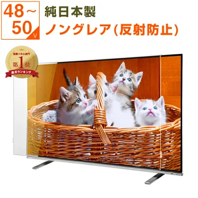 【クーポンあり★純国産ピッタリ仕上げ】 有機EL 液晶テレビ保護パネル 50インチ 50型 48インチ 48型 49インチ 49型 ノングレア 非光沢 反射防止 テレビガード テレビカバー 液晶保護パネル テレビ画面カバー テレビ 画面 保護 保護フィルム 赤ちゃん 子供