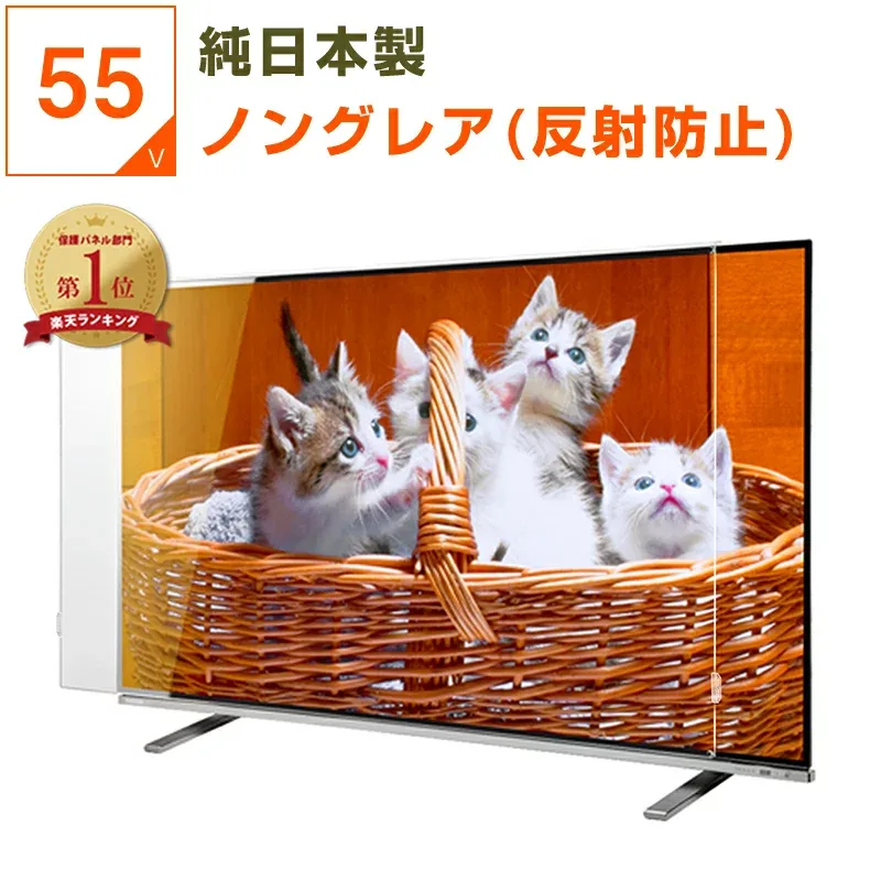 【クーポンあり★純国産ピッタリ仕上げ】 有機EL 液晶テレビ保護パネル 55インチ 55型 ノングレア 非光沢 反射防止 テレビガード テレビカバー 液晶保護パネル テレビ画面カバー テレビ 画面 保護 保護フィルム 赤ちゃん 子供