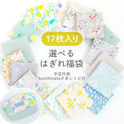 生地 布 はぎれセット ランキング1位受賞 選べるはぎれ福袋 デコレクションズ ハギレセット 花柄 無地 コットン 入園 入学 女の子 男の子 北欧風 リバティ風 小花 かわいい プリント カットクロス お試し 手芸 手作り ハンドメイド