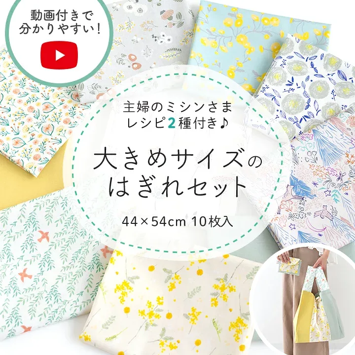 ★9/2 8:59まで★生地 布 はぎれセット 福袋 人気手芸作家様のレシピ付き 大きめサイズ ハギレセット 大きい 入園 入学 コットン 花柄 無地 かわいい 女の子 男の子 北欧風 リバティ風 小花 プリント 北欧生地 カットクロス お試し 手芸 手作り ハンドメイド