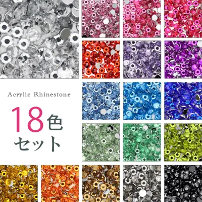 全色セット ラインストーン 18色セット 定番の高級アクリル ストーン ネイルパーツ デコパーツ スマホケース ジェルネイル 推し活 デコ電 耳つぼ